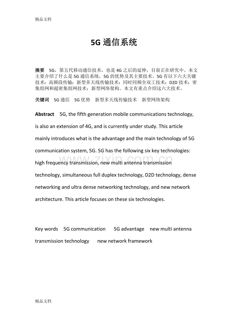 5G通信系统教学提纲.docx_第1页