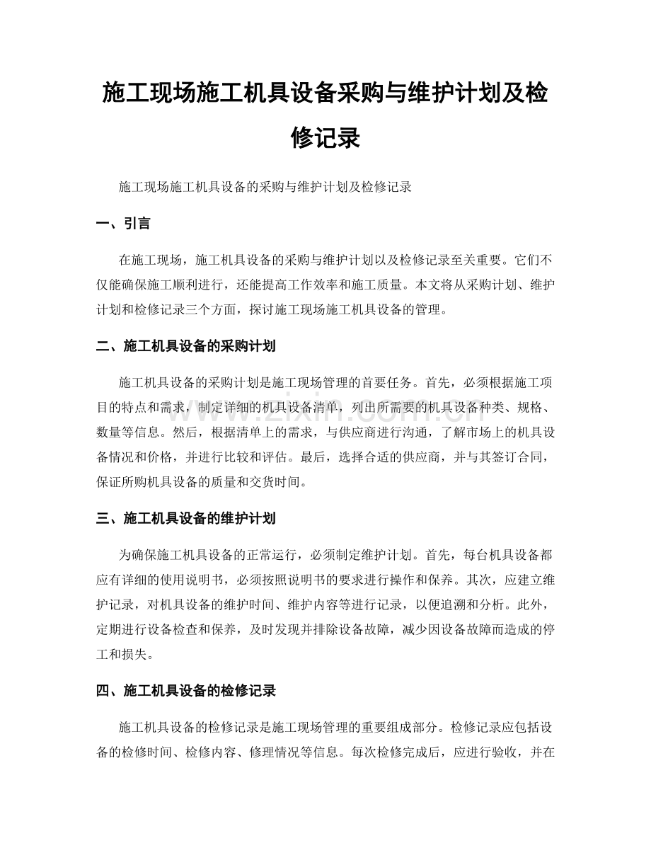 施工现场施工机具设备采购与维护计划及检修记录.docx_第1页