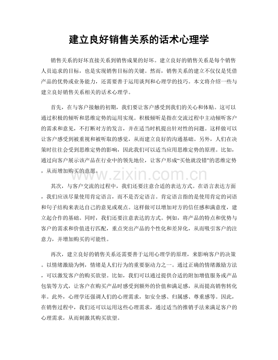 建立良好销售关系的话术心理学.docx_第1页