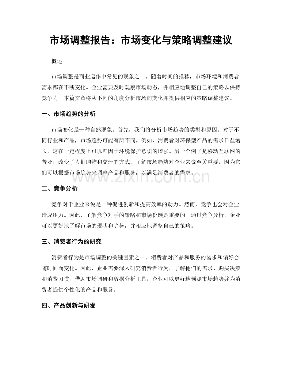 市场调整报告：市场变化与策略调整建议.docx_第1页