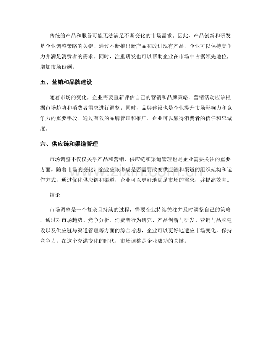 市场调整报告：市场变化与策略调整建议.docx_第2页