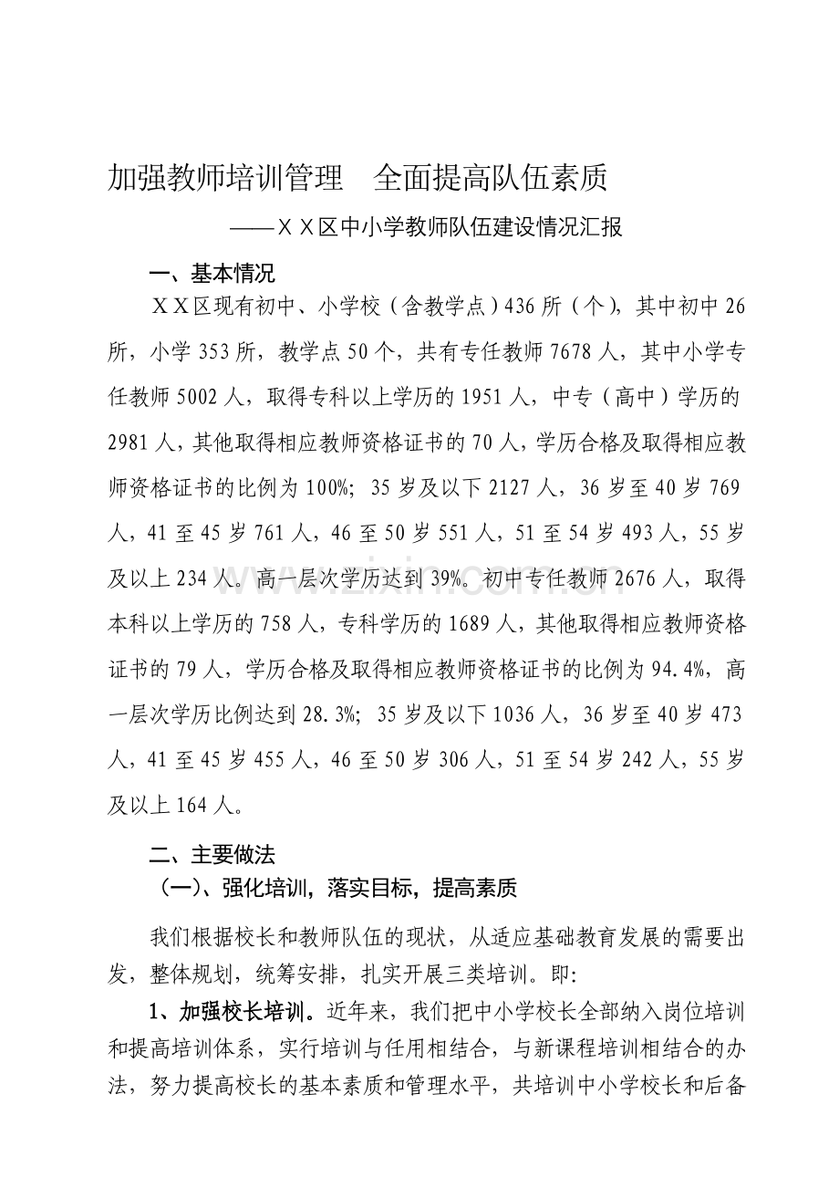 教师队伍建设情况汇报.doc_第1页