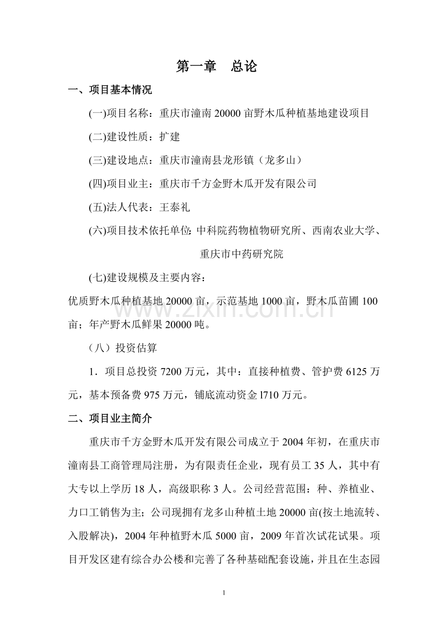 重庆市潼南20000亩野木瓜种植基地建设项目建设可行性研究报告.doc_第1页