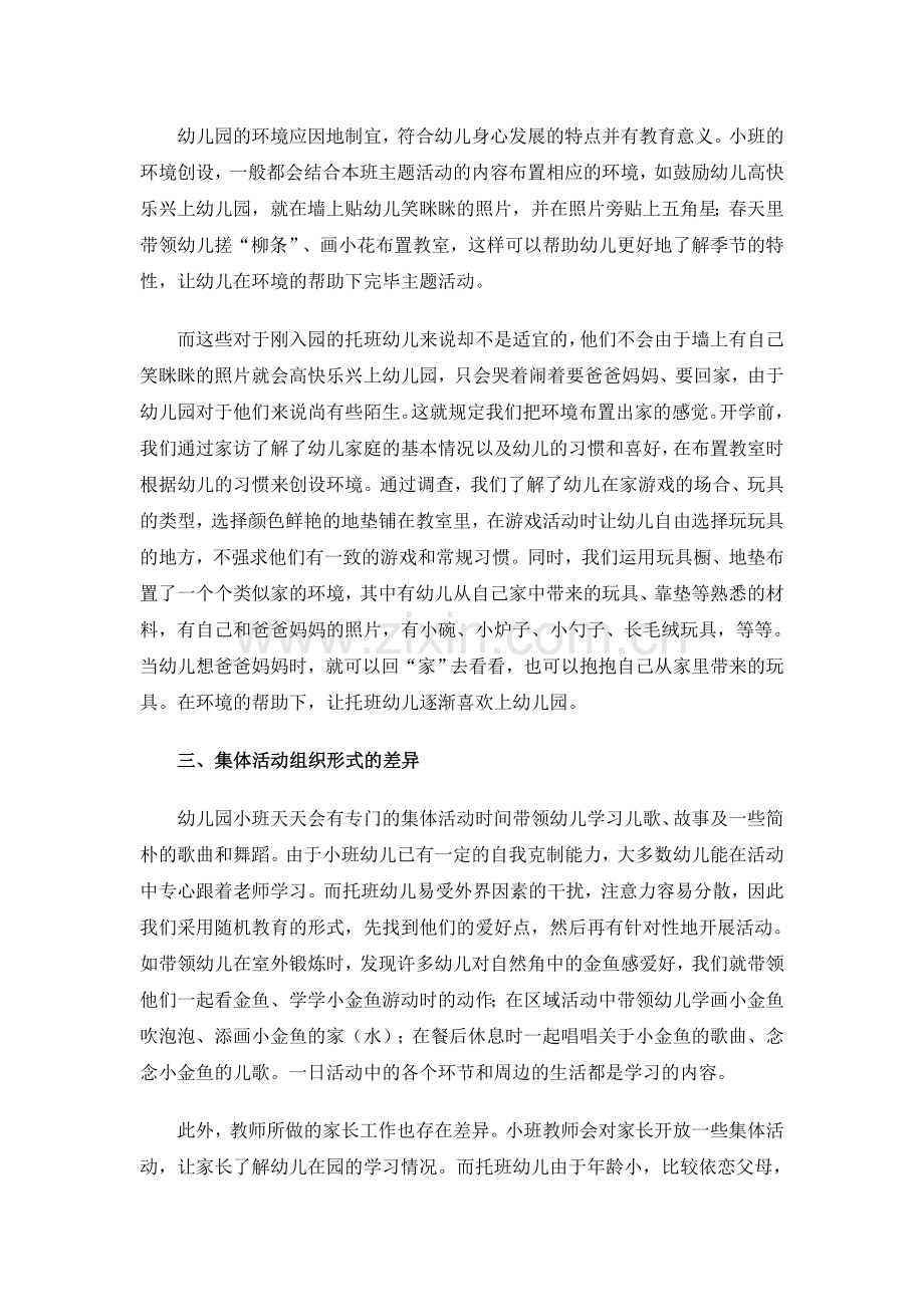 托班和小班幼儿教育的差异.doc_第2页