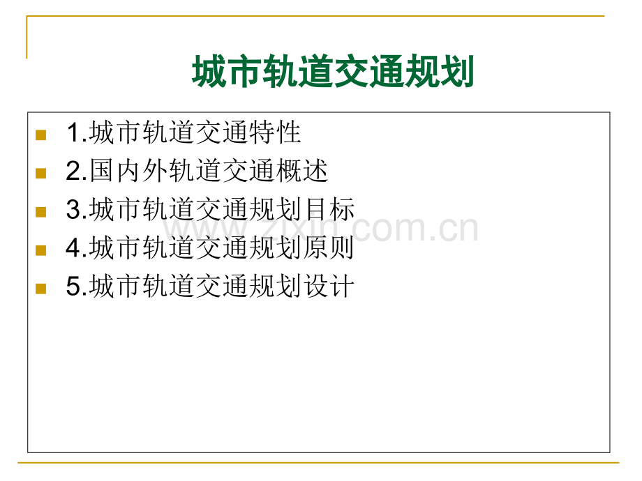 城市轨道交通规划-.ppt_第2页