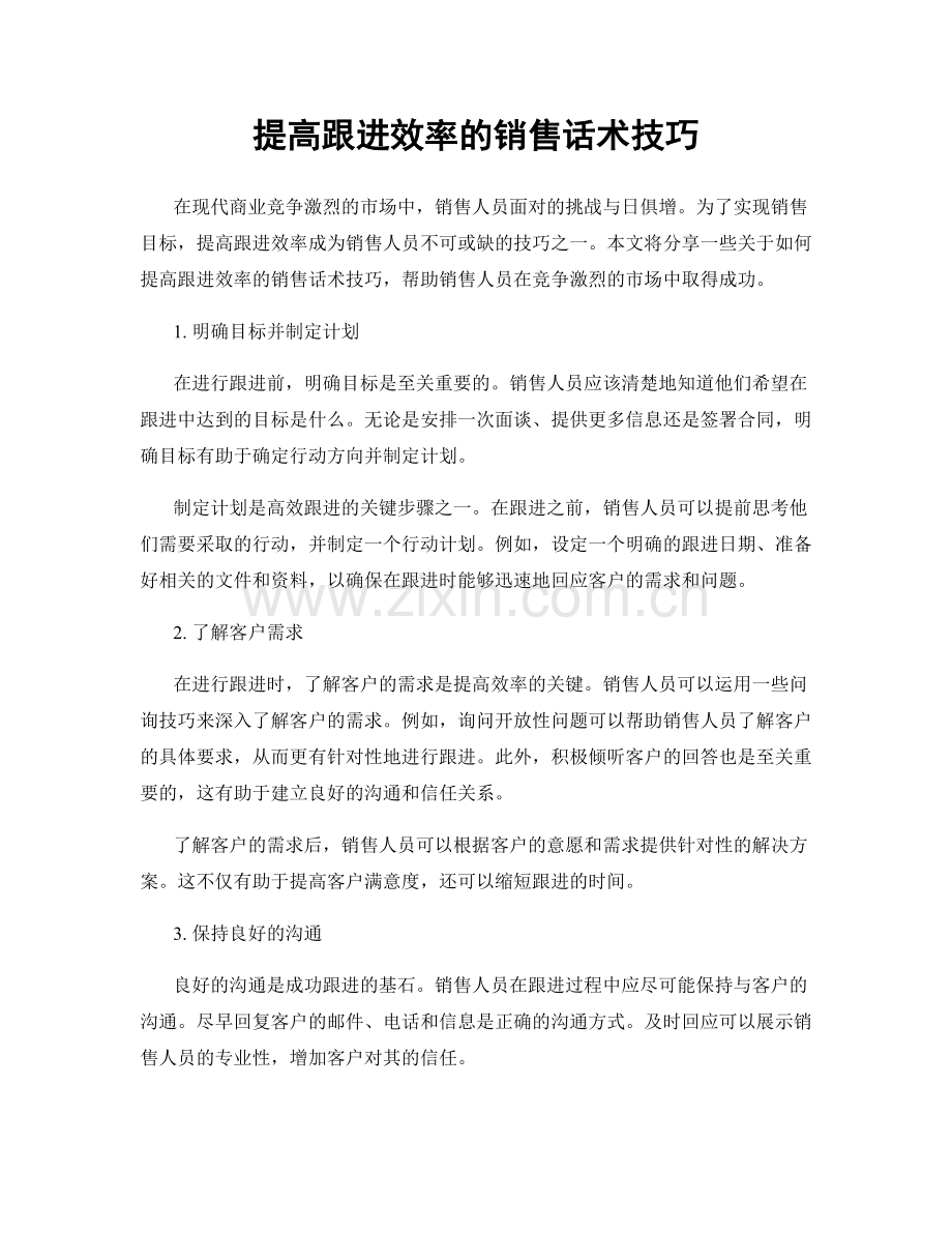 提高跟进效率的销售话术技巧.docx_第1页