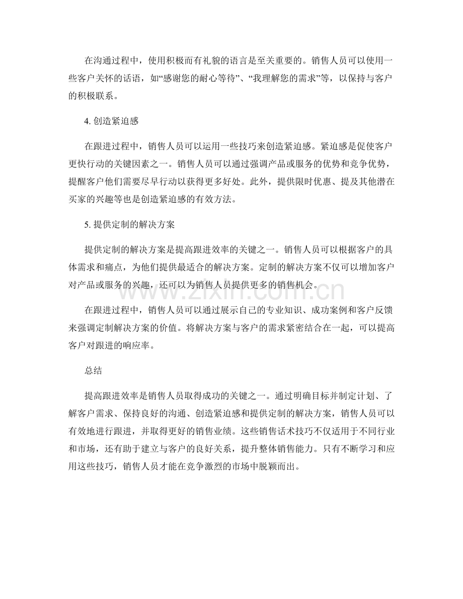 提高跟进效率的销售话术技巧.docx_第2页