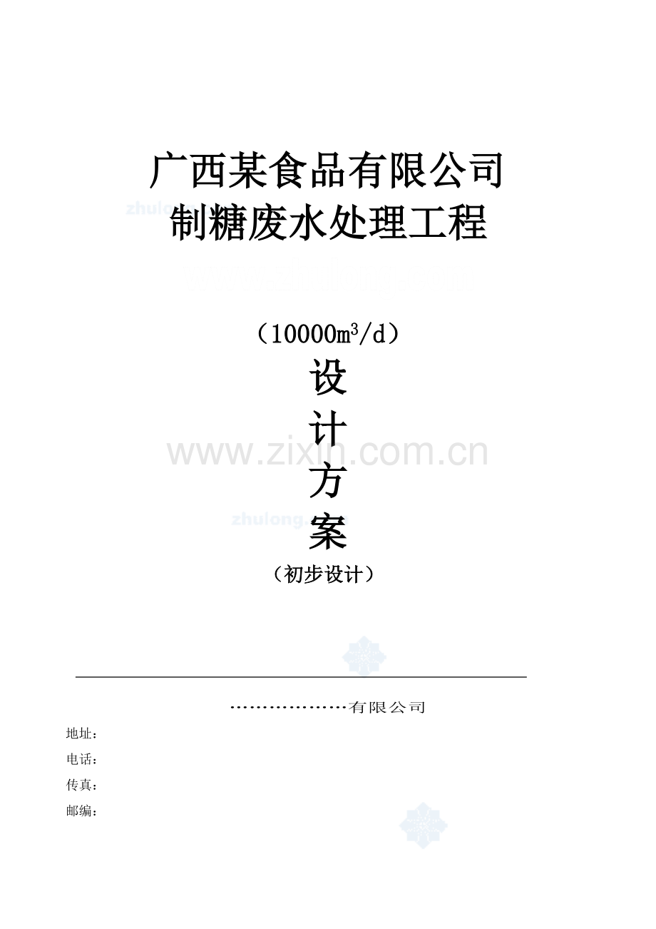 广西某食品有限公司制糖废水处理工程设计方案.doc_第1页