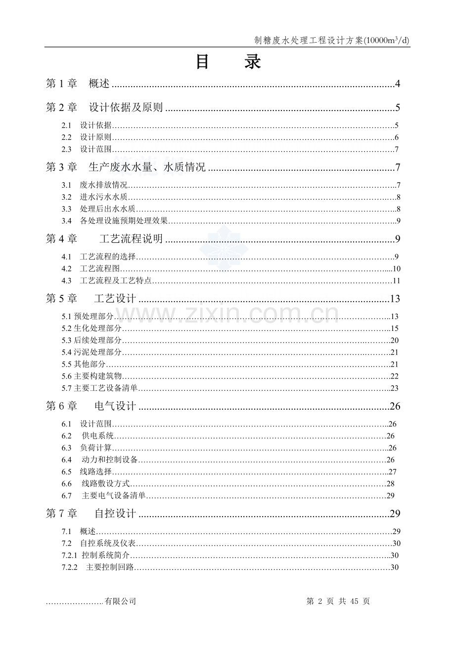 广西某食品有限公司制糖废水处理工程设计方案.doc_第2页