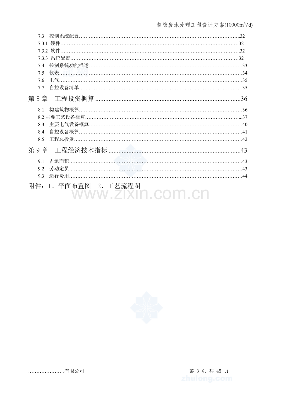 广西某食品有限公司制糖废水处理工程设计方案.doc_第3页