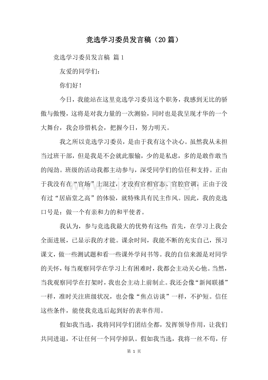 竞选学习委员发言稿(20篇).docx_第1页