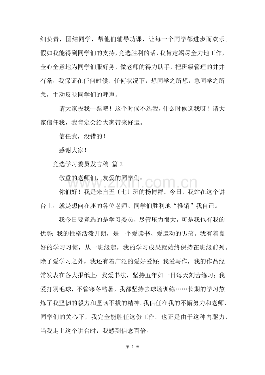 竞选学习委员发言稿(20篇).docx_第2页