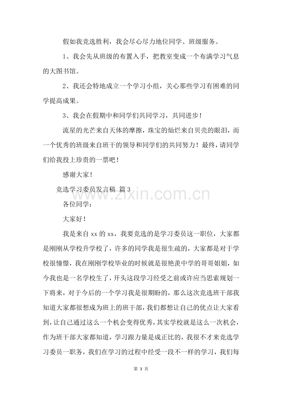 竞选学习委员发言稿(20篇).docx_第3页