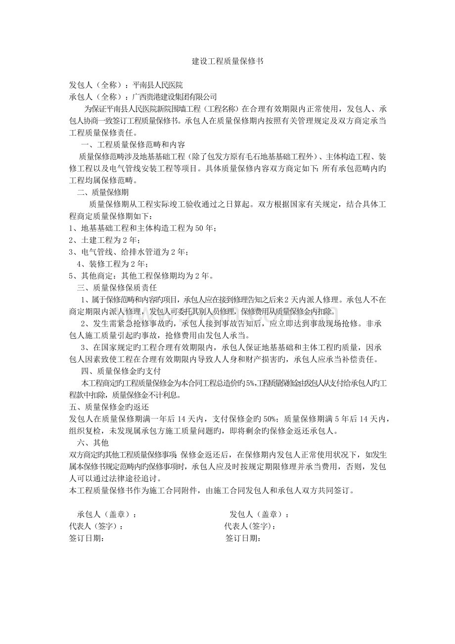 建设工程质量保修书.docx_第1页