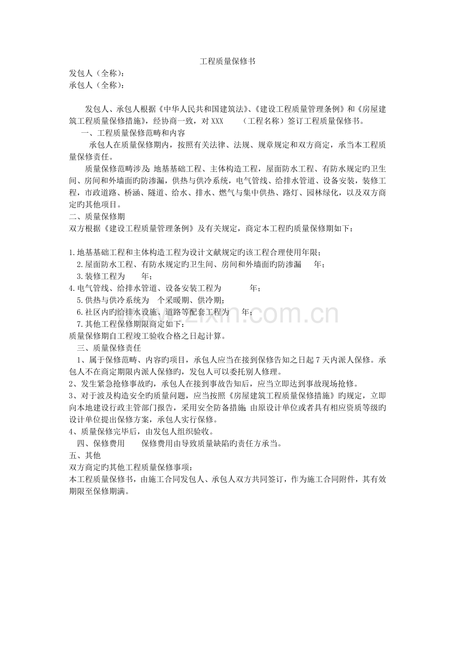 建设工程质量保修书.docx_第2页