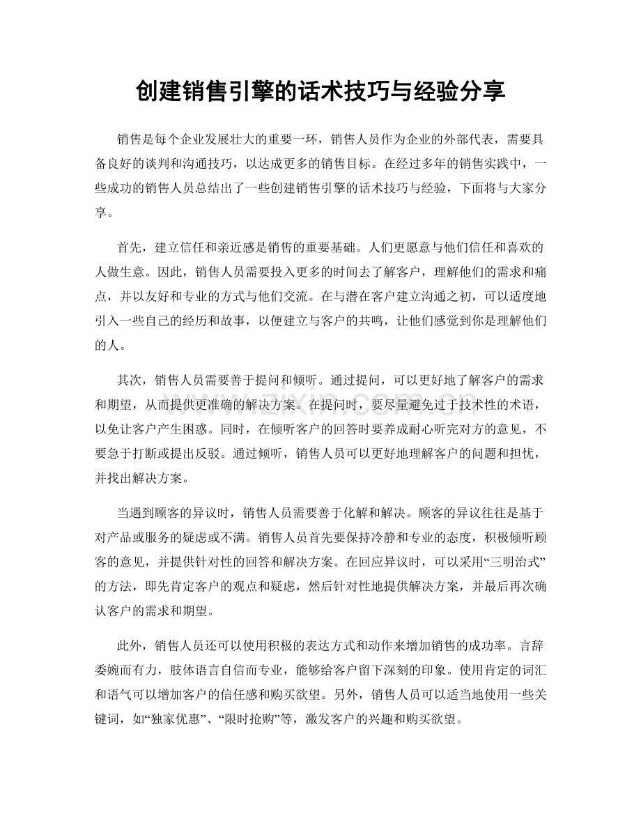 创建销售引擎的话术技巧与经验分享.docx_第1页