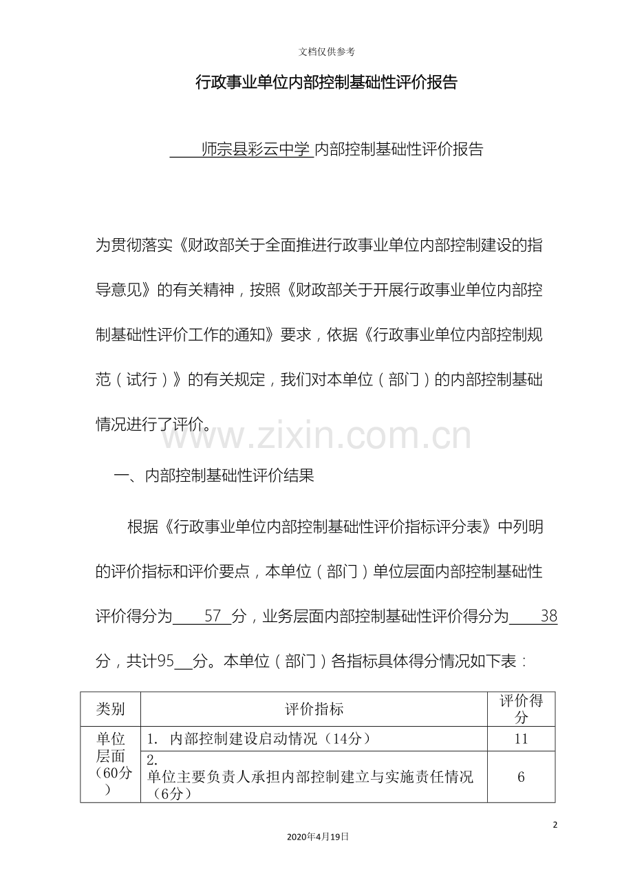 学校内部控制评价报告.doc_第2页