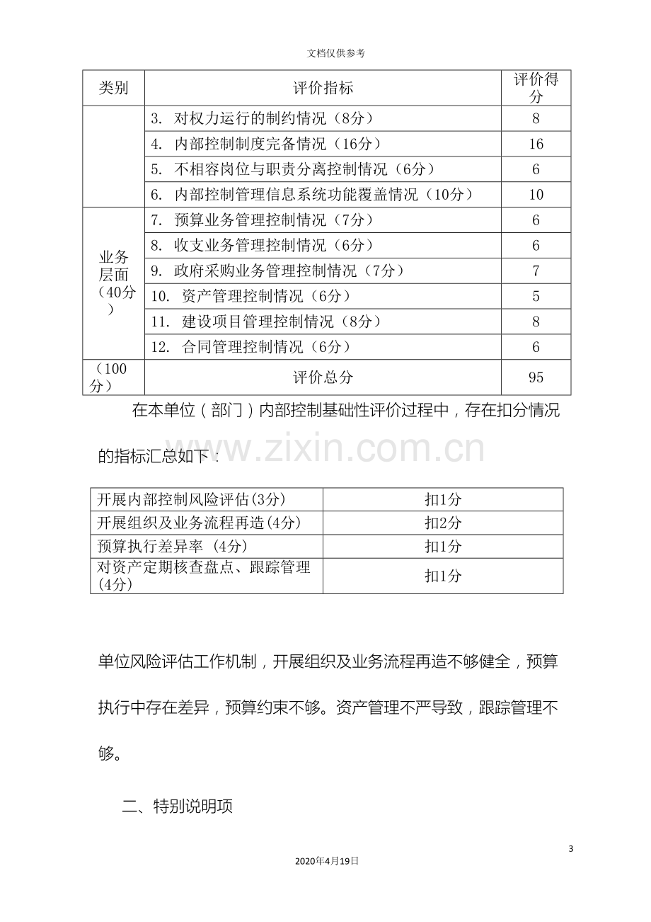 学校内部控制评价报告.doc_第3页