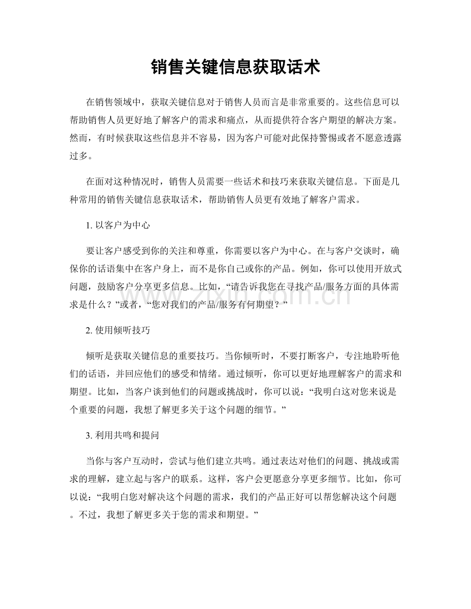 销售关键信息获取话术.docx_第1页