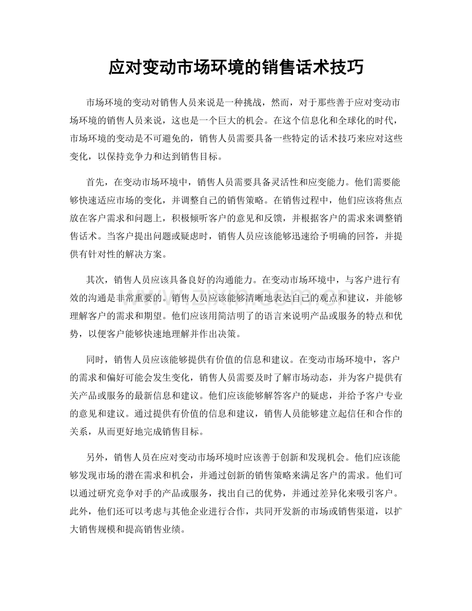 应对变动市场环境的销售话术技巧.docx_第1页