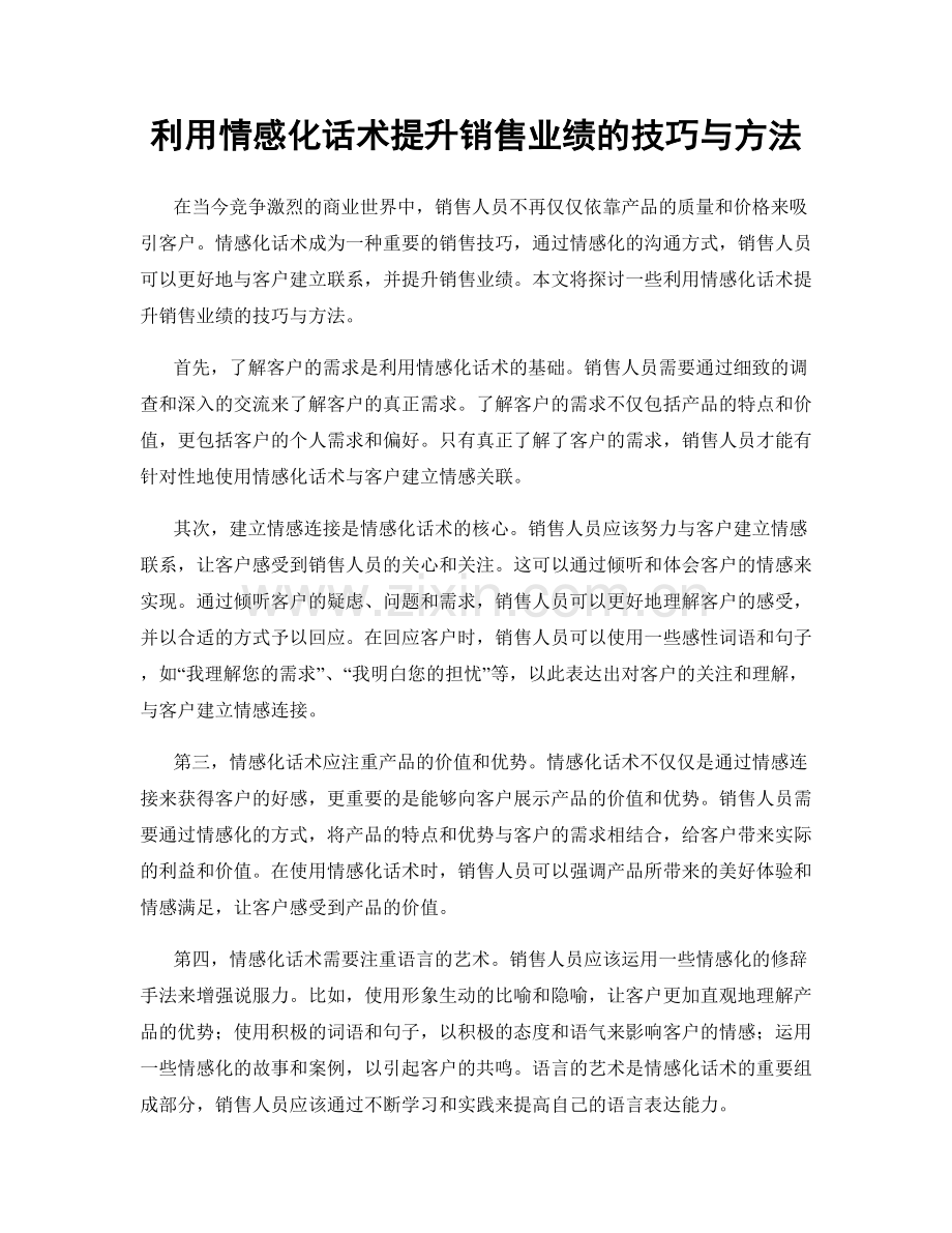 利用情感化话术提升销售业绩的技巧与方法.docx_第1页