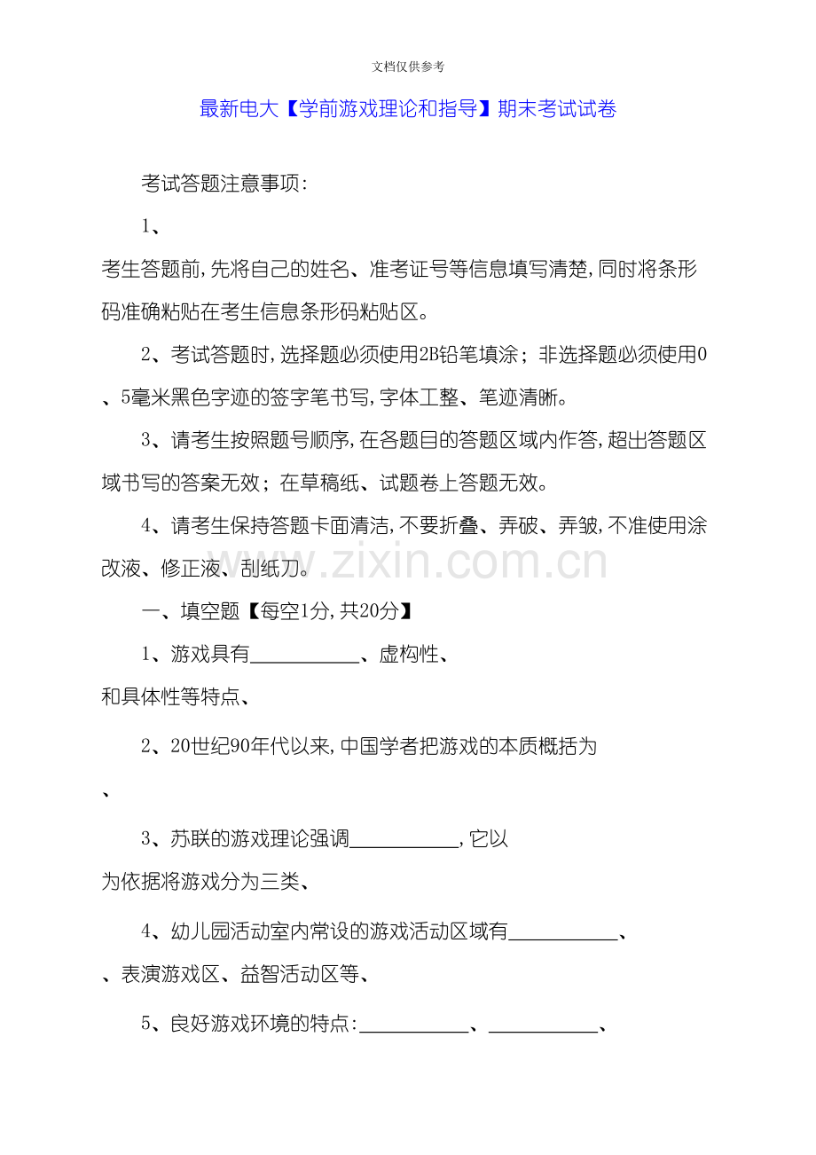 电大学前游戏理论和指导期末考试试卷.doc_第1页