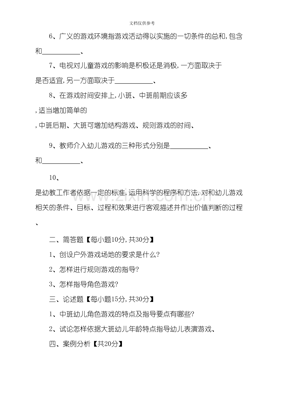 电大学前游戏理论和指导期末考试试卷.doc_第2页