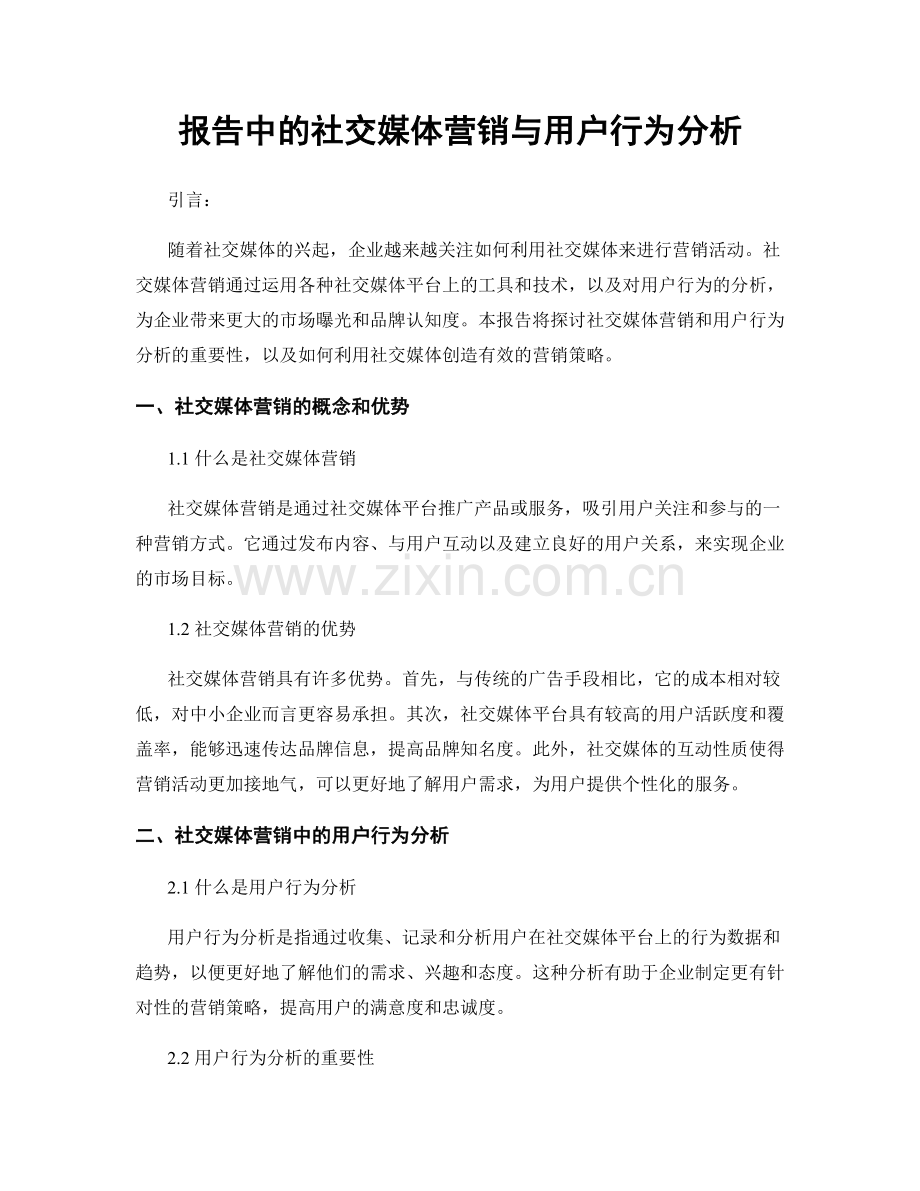 报告中的社交媒体营销与用户行为分析.docx_第1页