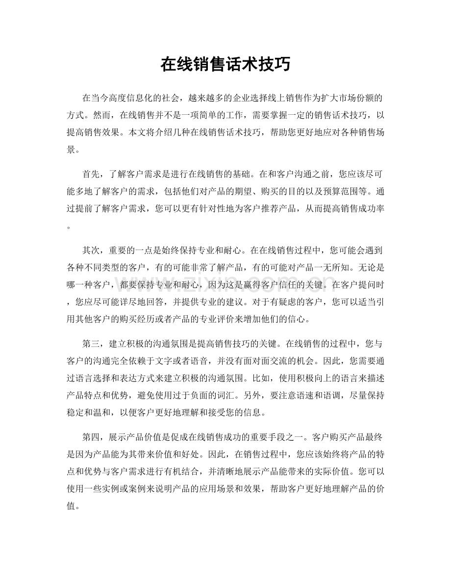 在线销售话术技巧.docx_第1页