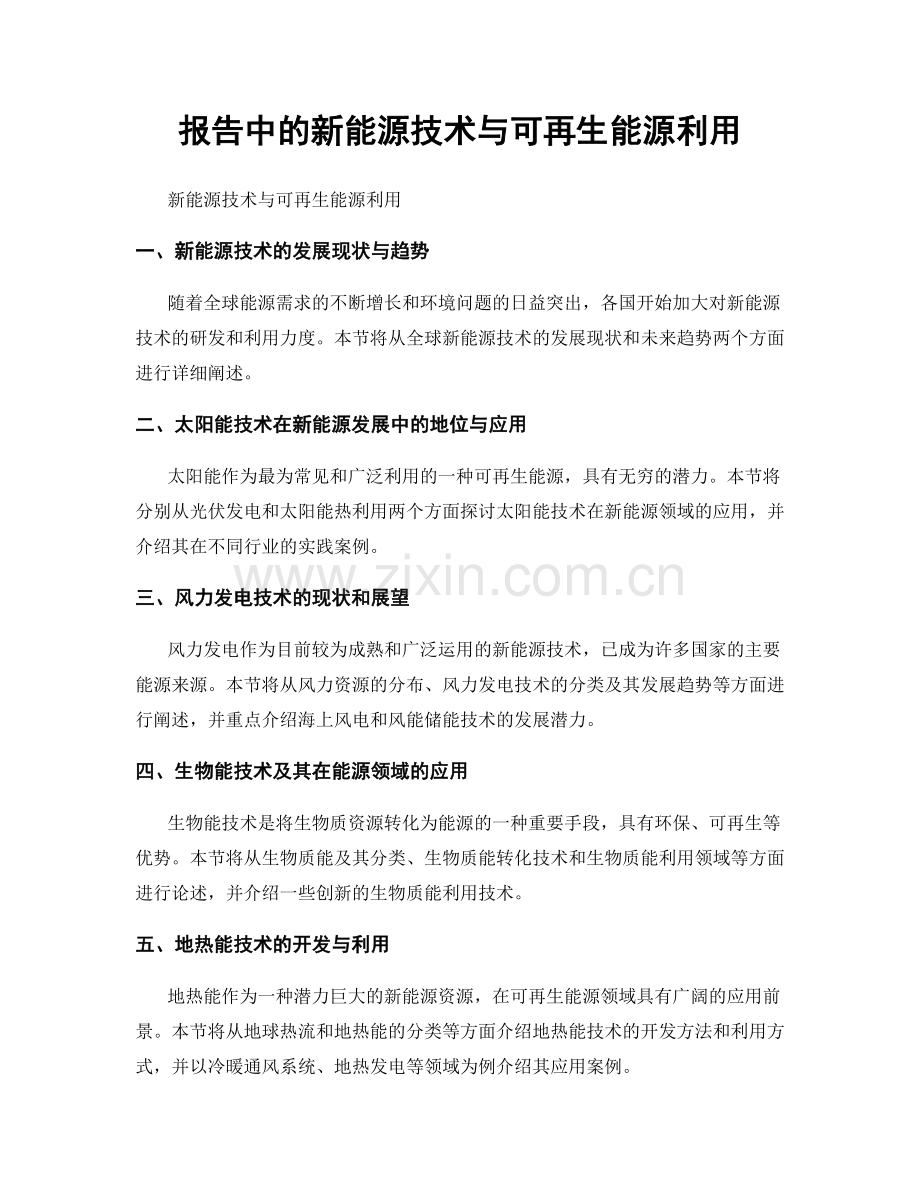 报告中的新能源技术与可再生能源利用.docx_第1页