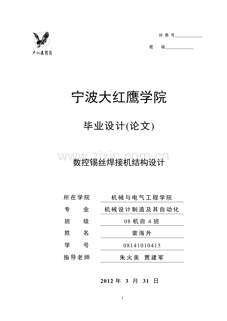 数控锡丝焊接机结构设计方案说明书-学位论文.doc_第1页