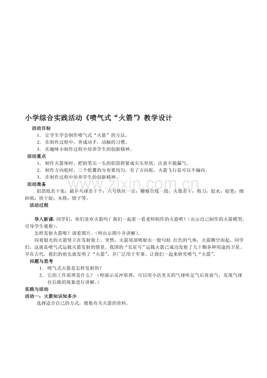 小学综合实践活动《喷气式“火箭”》教学设计.doc_第1页