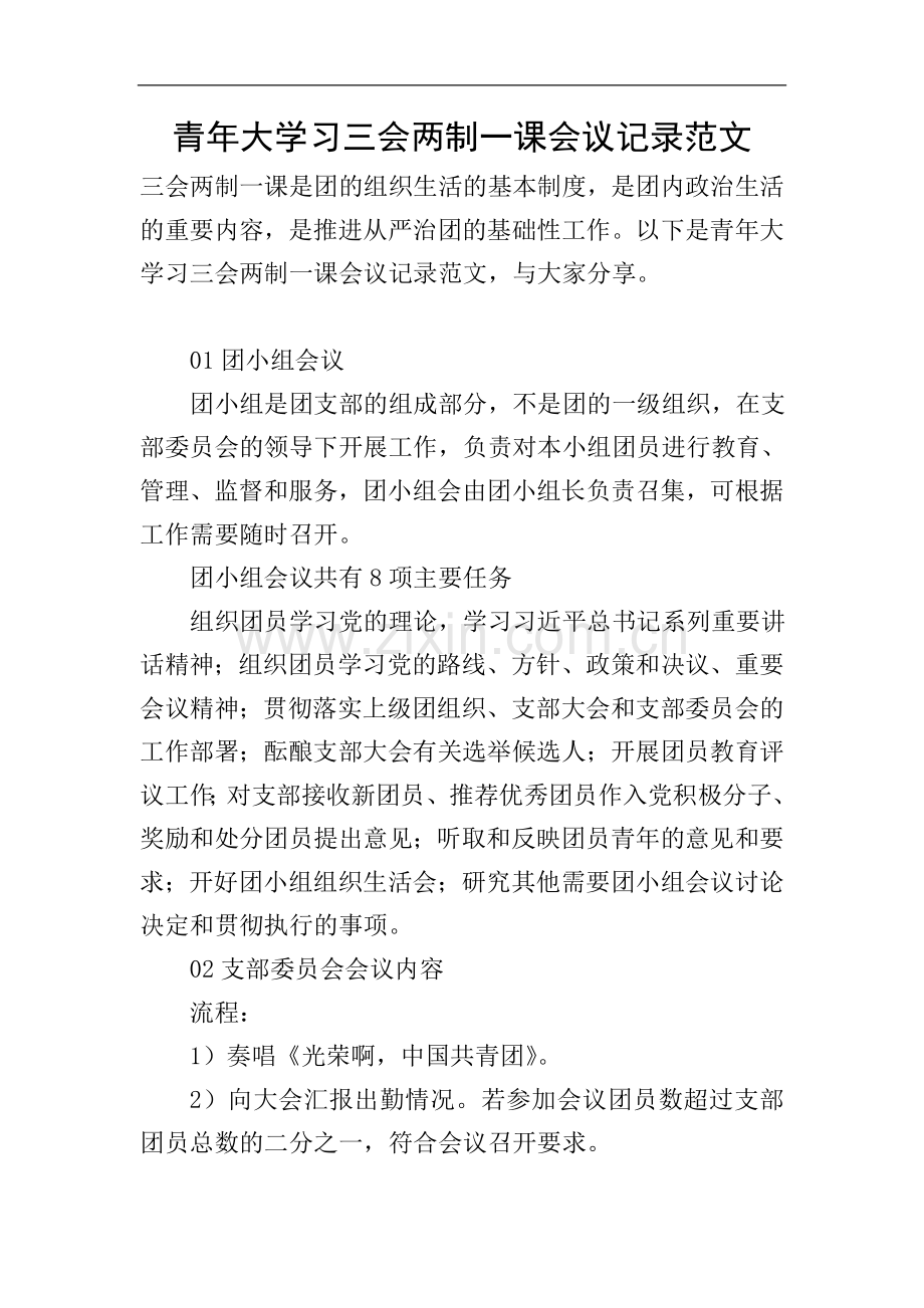 青年大学习三会两制一课会议记录范文.doc_第1页