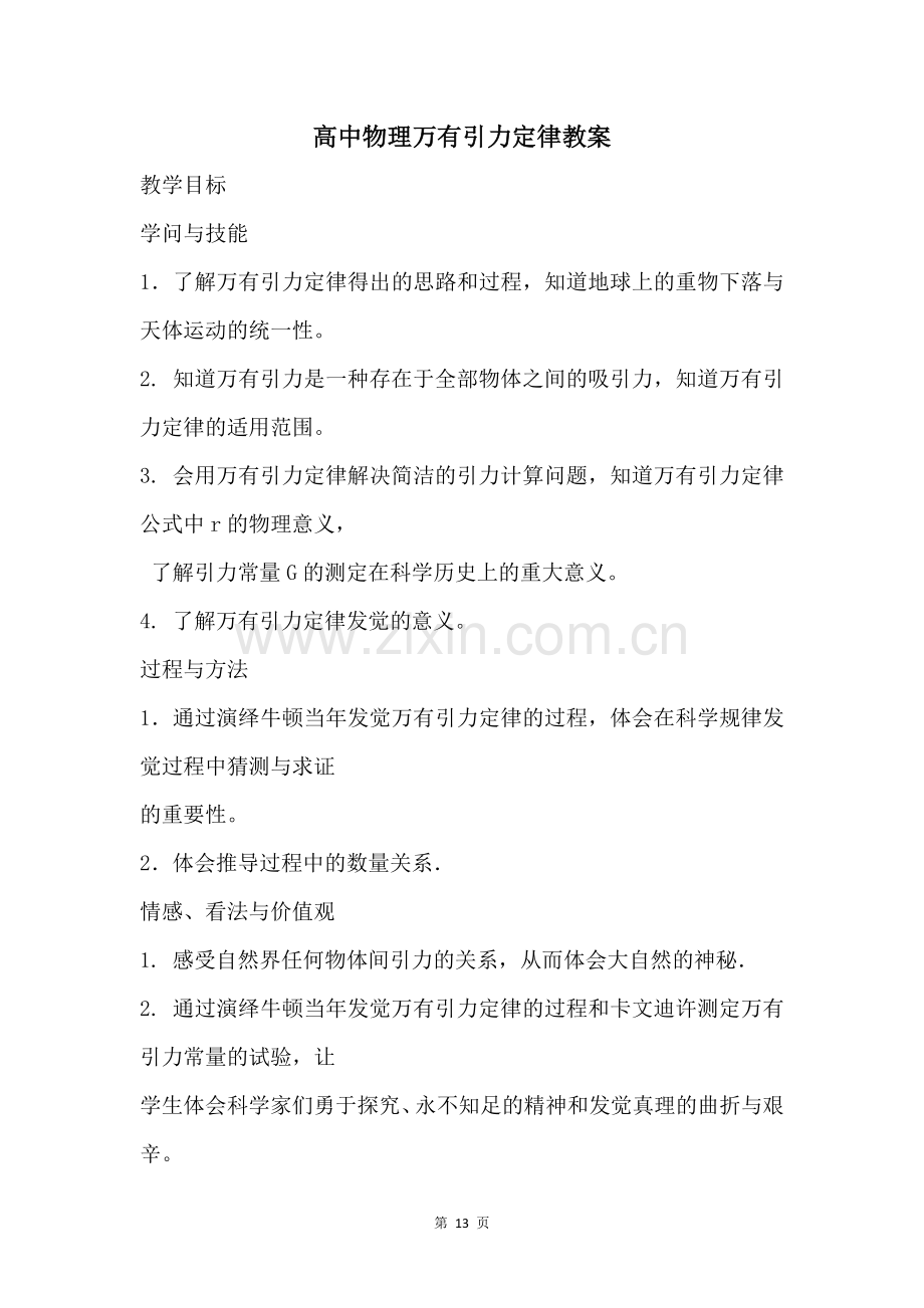 高中物理万有引力定律教案.docx_第1页