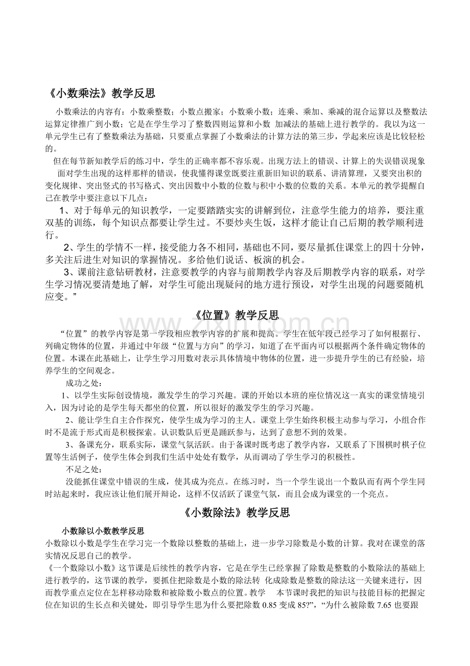 人教版小学五年级上册数学各单元教学反思(全册).doc_第1页