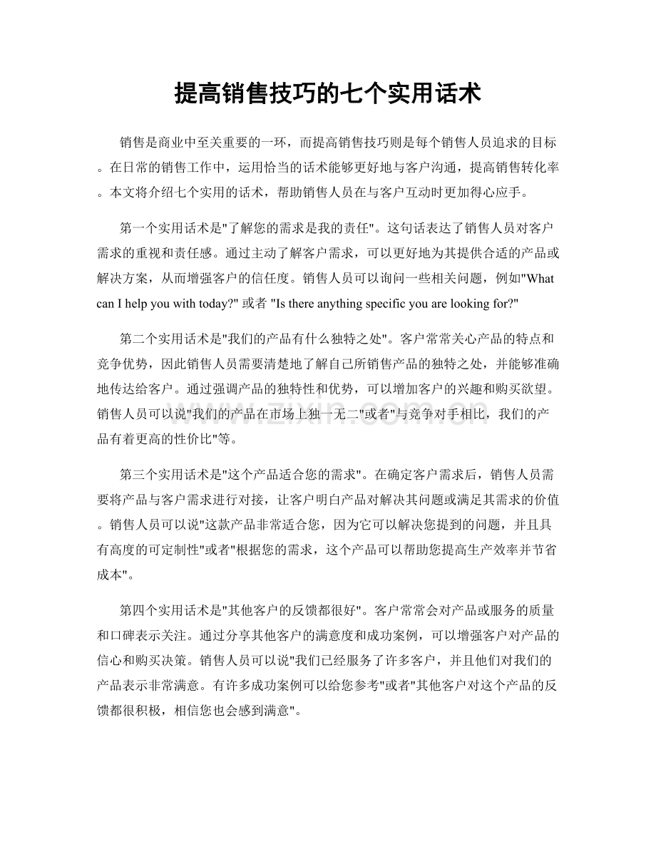 提高销售技巧的七个实用话术.docx_第1页