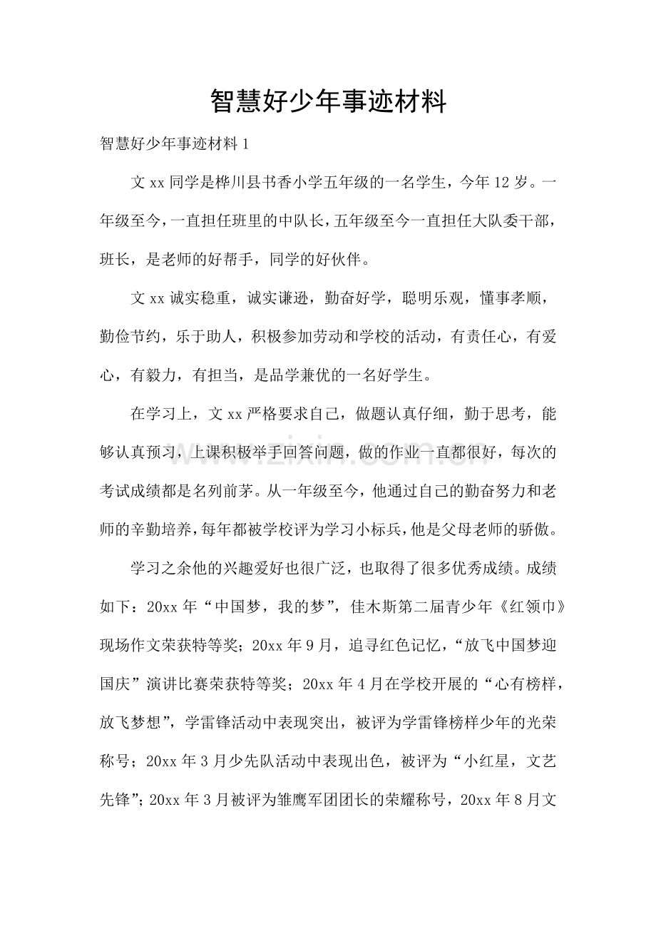 智慧好少年事迹材料.docx_第1页