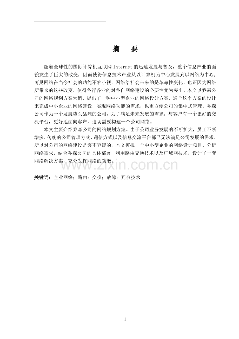 毕业设计论文-网络解决方案的设计与实现.doc_第1页