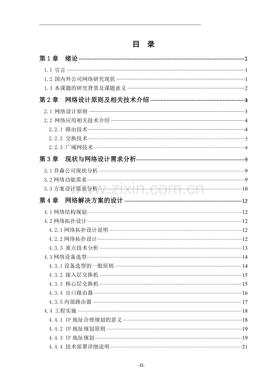 毕业设计论文-网络解决方案的设计与实现.doc_第3页