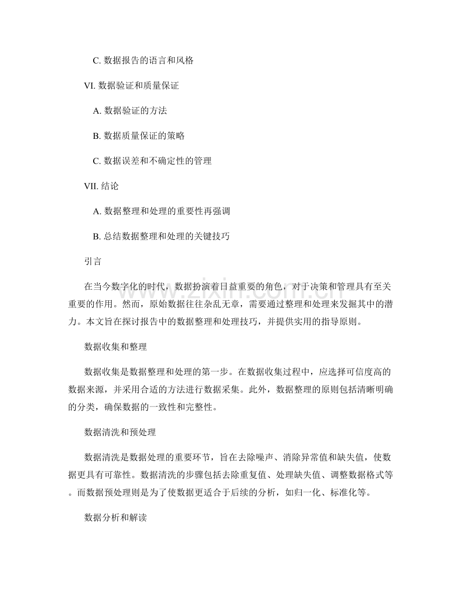 报告中的数据整理和处理技巧.docx_第2页