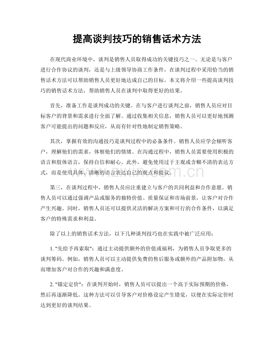 提高谈判技巧的销售话术方法.docx_第1页