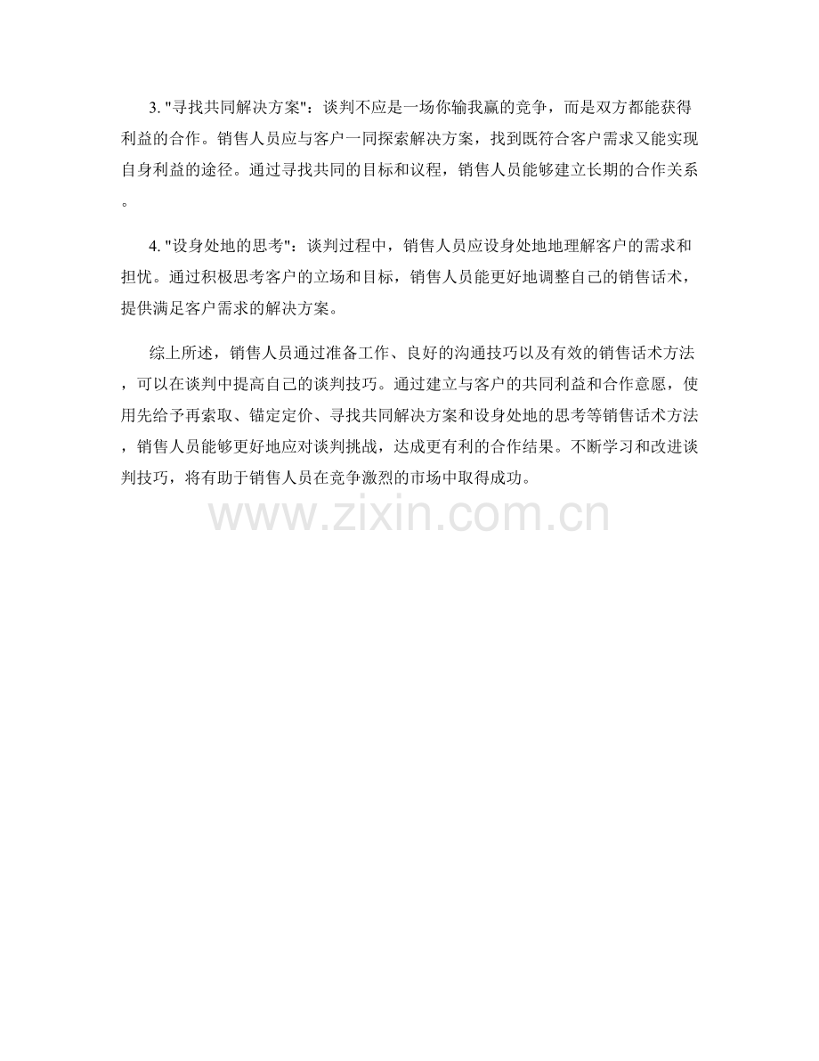 提高谈判技巧的销售话术方法.docx_第2页