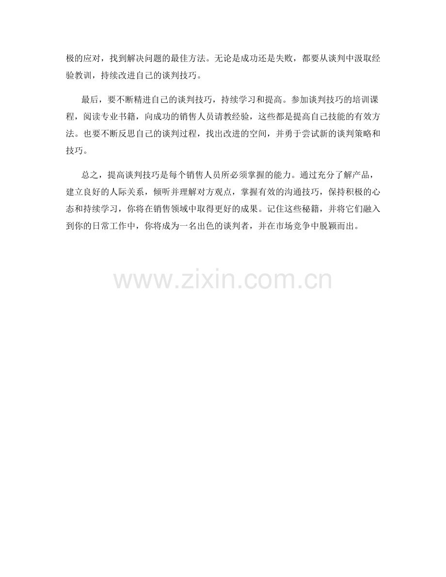 销售技巧：提高谈判技巧的秘籍.docx_第2页