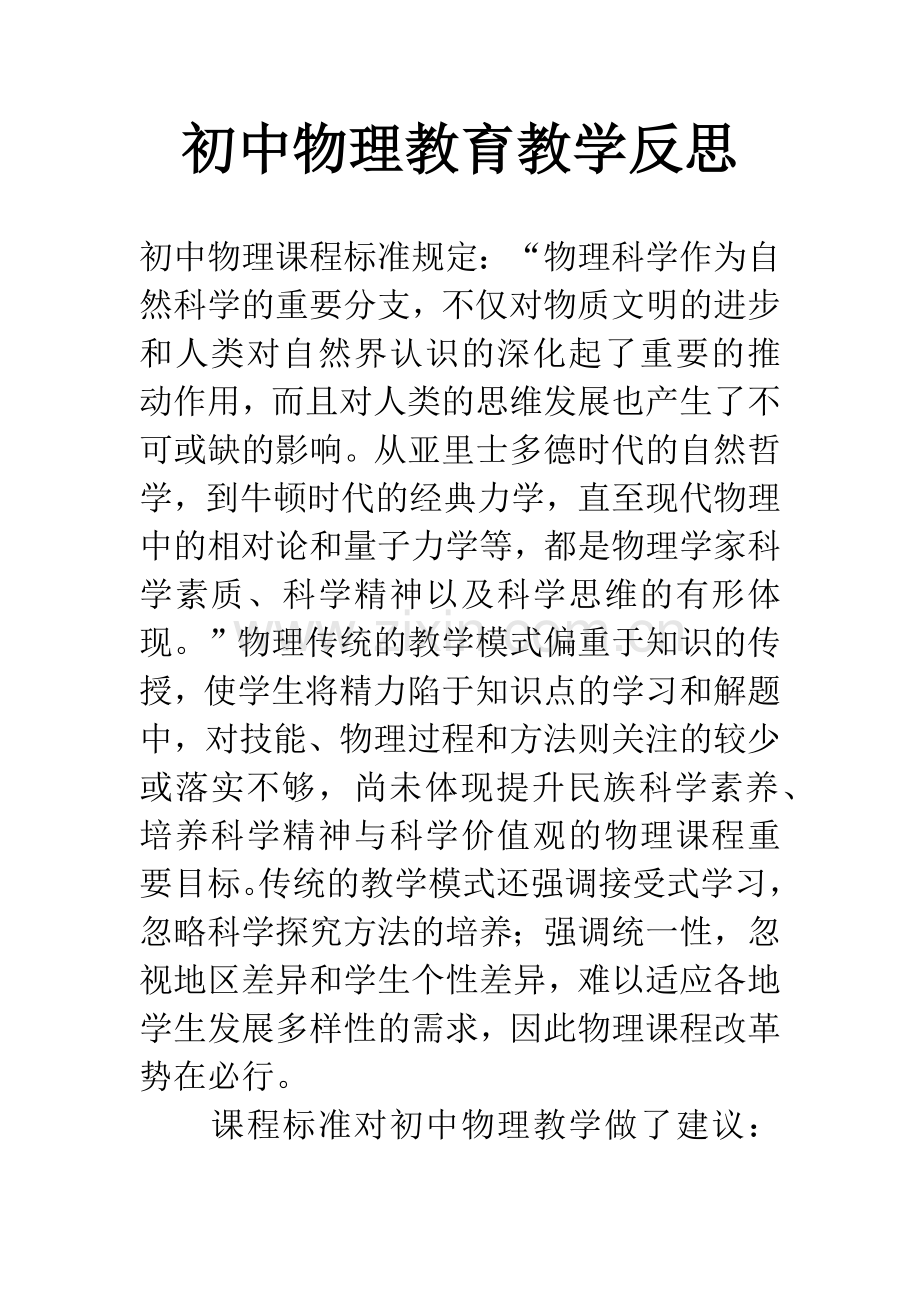 初中物理教育教学反思.docx_第1页