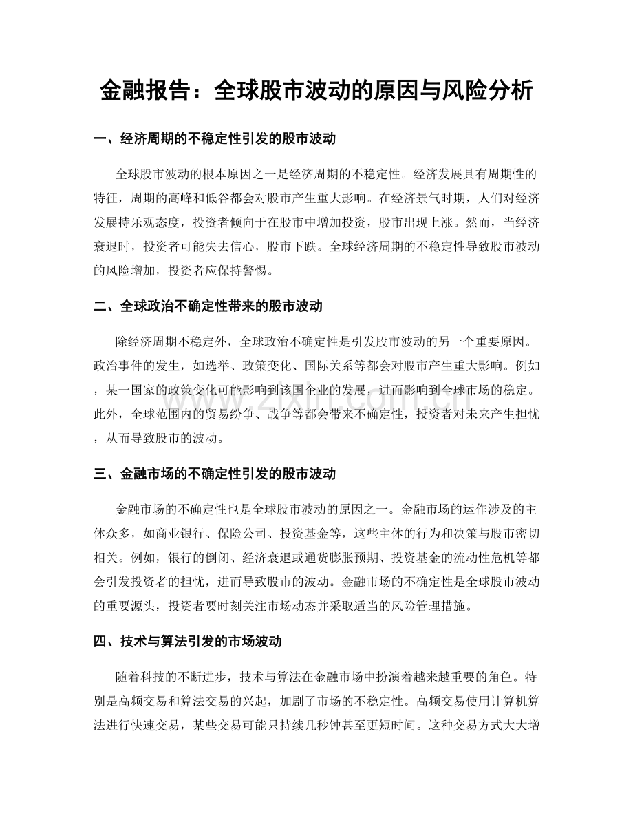 金融报告：全球股市波动的原因与风险分析.docx_第1页