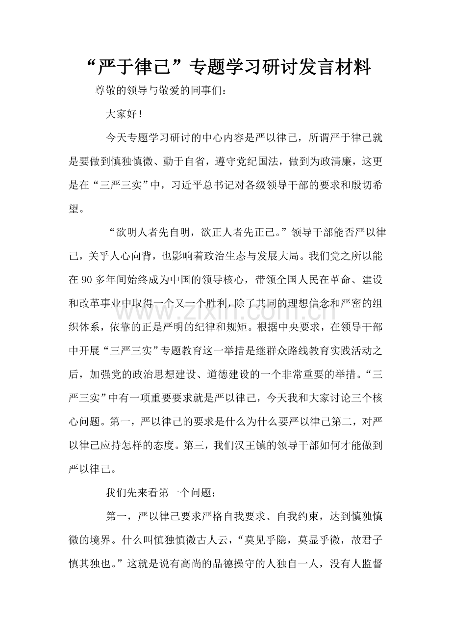 “严于律己”专题学习研讨发言材料.doc_第1页