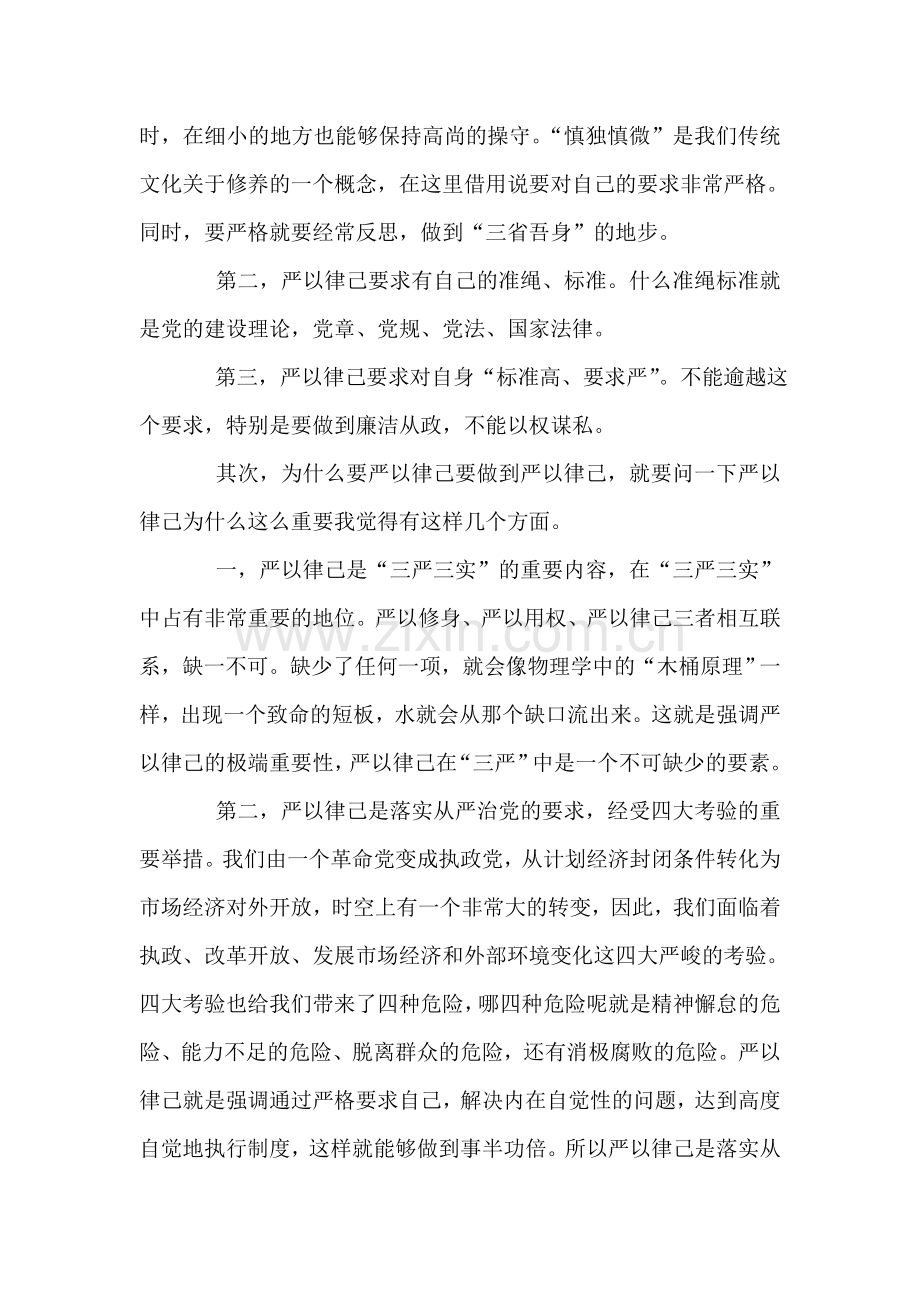 “严于律己”专题学习研讨发言材料.doc_第2页