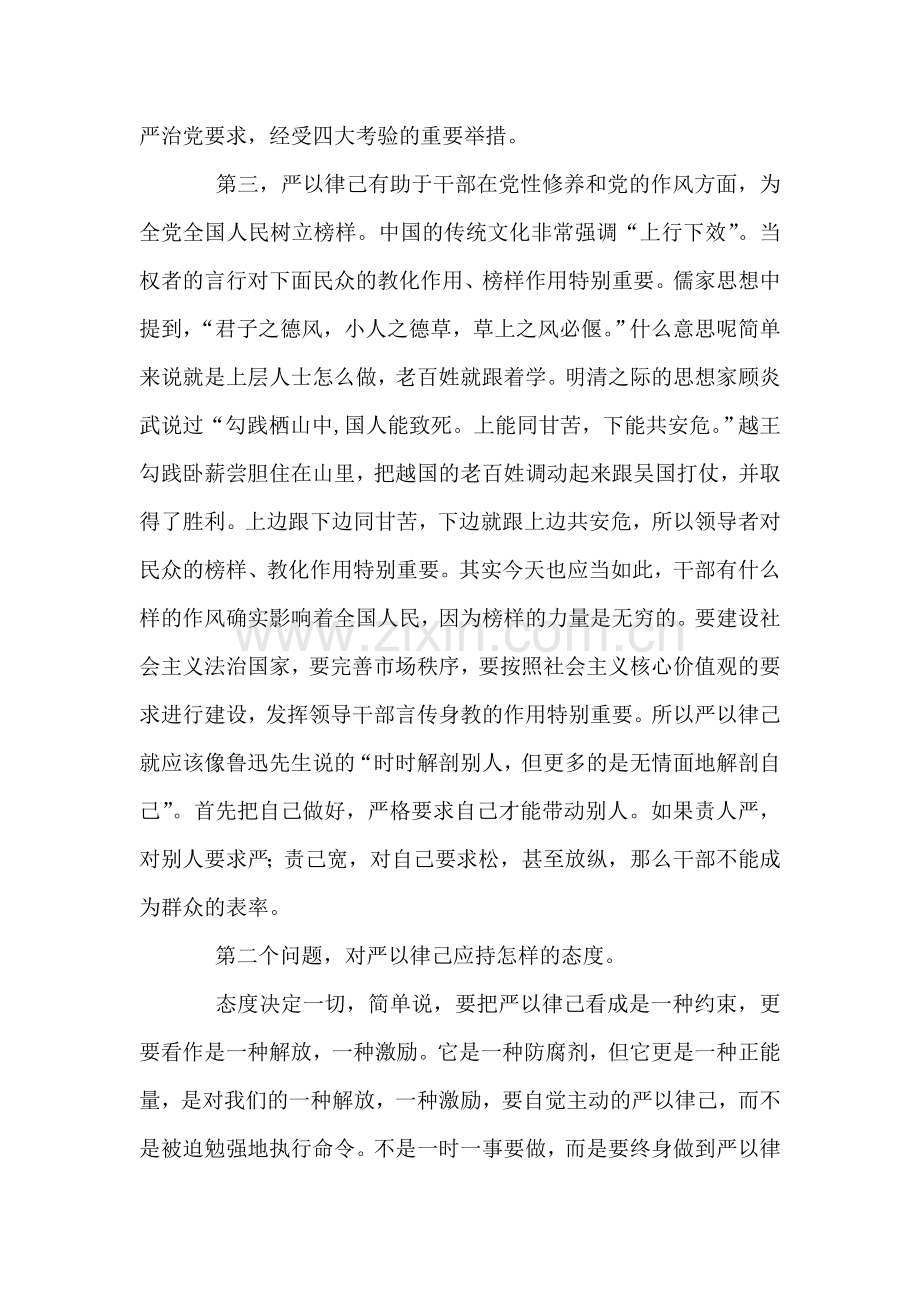 “严于律己”专题学习研讨发言材料.doc_第3页