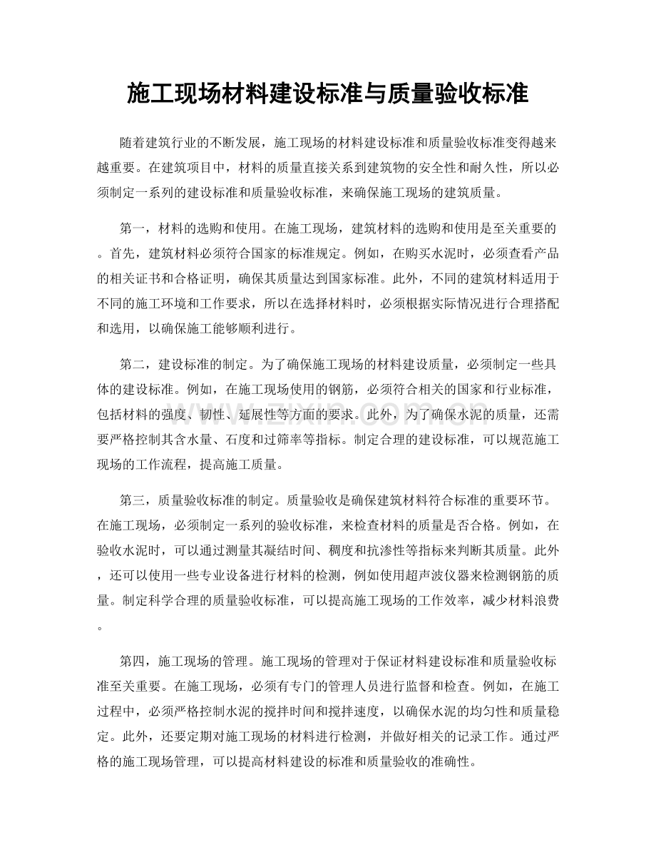 施工现场材料建设标准与质量验收标准.docx_第1页