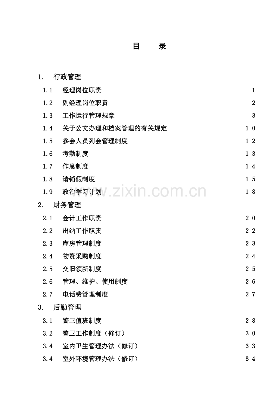 企业规章管理制度和工作流程汇编大全.doc_第2页